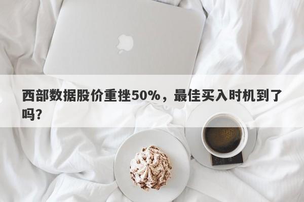 西部数据股价重挫50%，最佳买入时机到了吗？