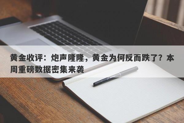 黄金收评：炮声隆隆，黄金为何反而跌了？本周重磅数据密集来袭