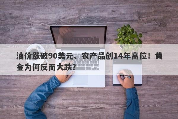 油价涨破90美元、农产品创14年高位！黄金为何反而大跌？