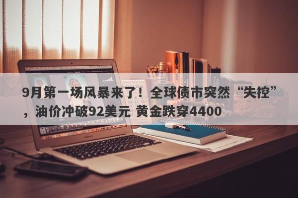 9月第一场风暴来了！全球债市突然“失控”，油价冲破92美元 黄金跌穿4400
