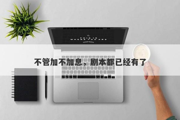 不管加不加息，剧本都已经有了