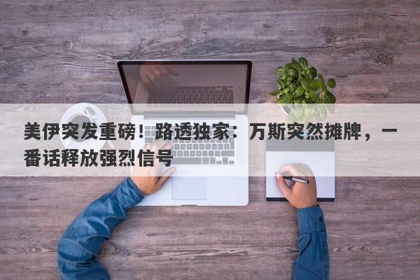 美伊突发重磅！路透独家：万斯突然摊牌，一番话释放强烈信号