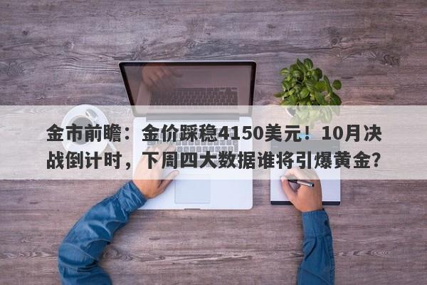 金市前瞻：金价踩稳4150美元！10月决战倒计时，下周四大数据谁将引爆黄金？