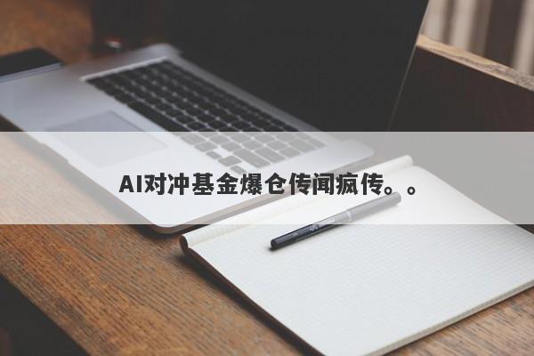 AI对冲基金爆仓传闻疯传。。