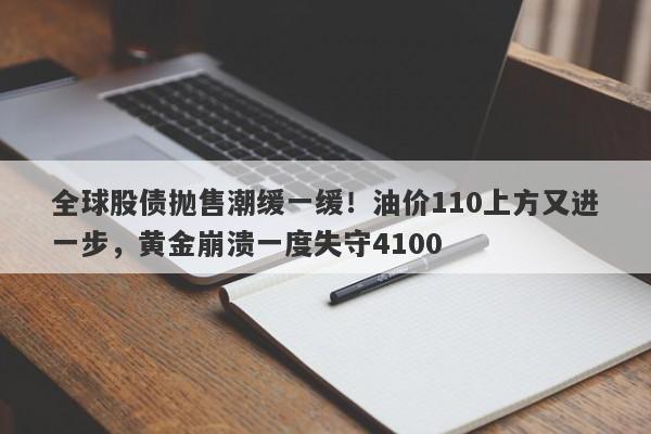 全球股债抛售潮缓一缓！油价110上方又进一步，黄金崩溃一度失守4100