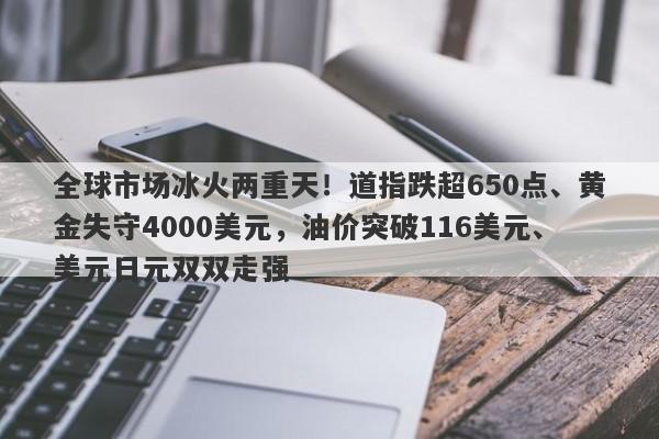 全球市场冰火两重天！道指跌超650点、黄金失守4000美元，油价突破116美元、美元日元双双走强