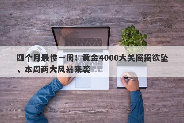 四个月最惨一周！黄金4000大关摇摇欲坠，本周两大风暴来袭